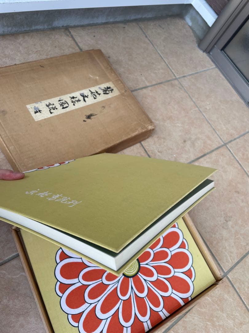 希少　絶版　菊花文様図説 京都書院　布　着物　織物　刺繍