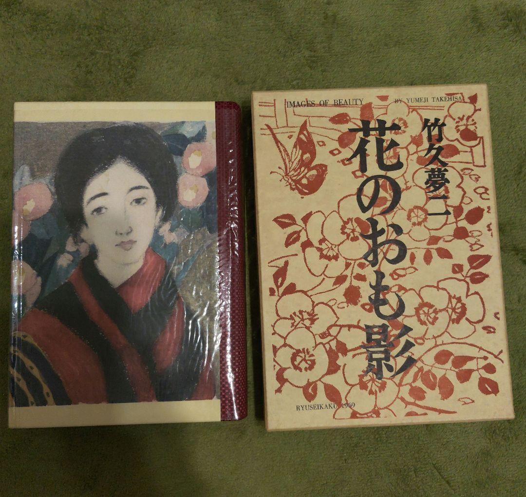 【竹久夢二】作品集 花のおも影 1969 龍星閣発行 澤田伊四郎編集 レア 希少