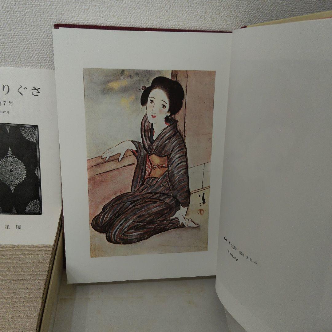 【竹久夢二】作品集 花のおも影 1969 龍星閣発行 澤田伊四郎編集 レア 希少