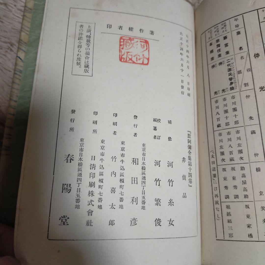 （希少）非売品　默阿彌全集　第十四巻