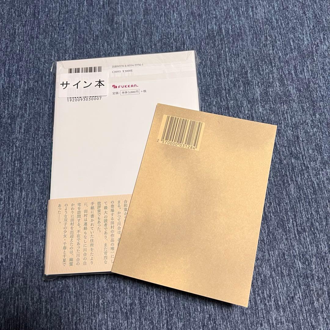 【サイン本・未開封】N・Aの扉 新装版　飛鳥部勝則　特典「姫と呼ぶ」