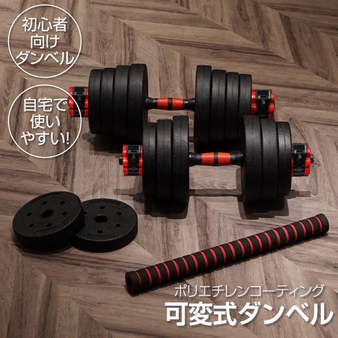 【新品】ダンベル 可変式 20kg 2セット 40kg 3way多機能 バーベル