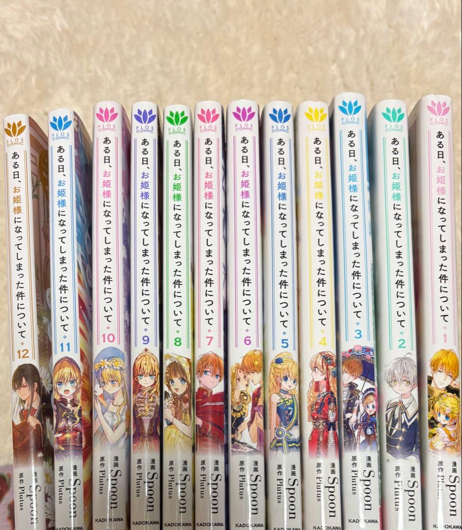 ある日、姫になってしまった件について 全12巻セット