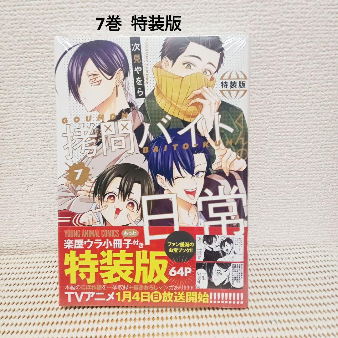 拷問バイトくんの日常 1〜7全巻セット　新品シュリンク帯付き初版本！各巻特典付き
