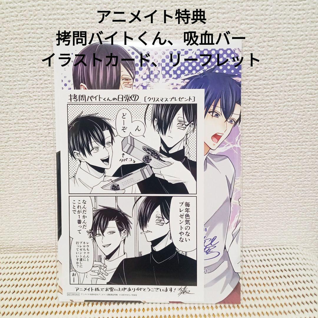 拷問バイトくんの日常 1〜7全巻セット　新品シュリンク帯付き初版本！各巻特典付き