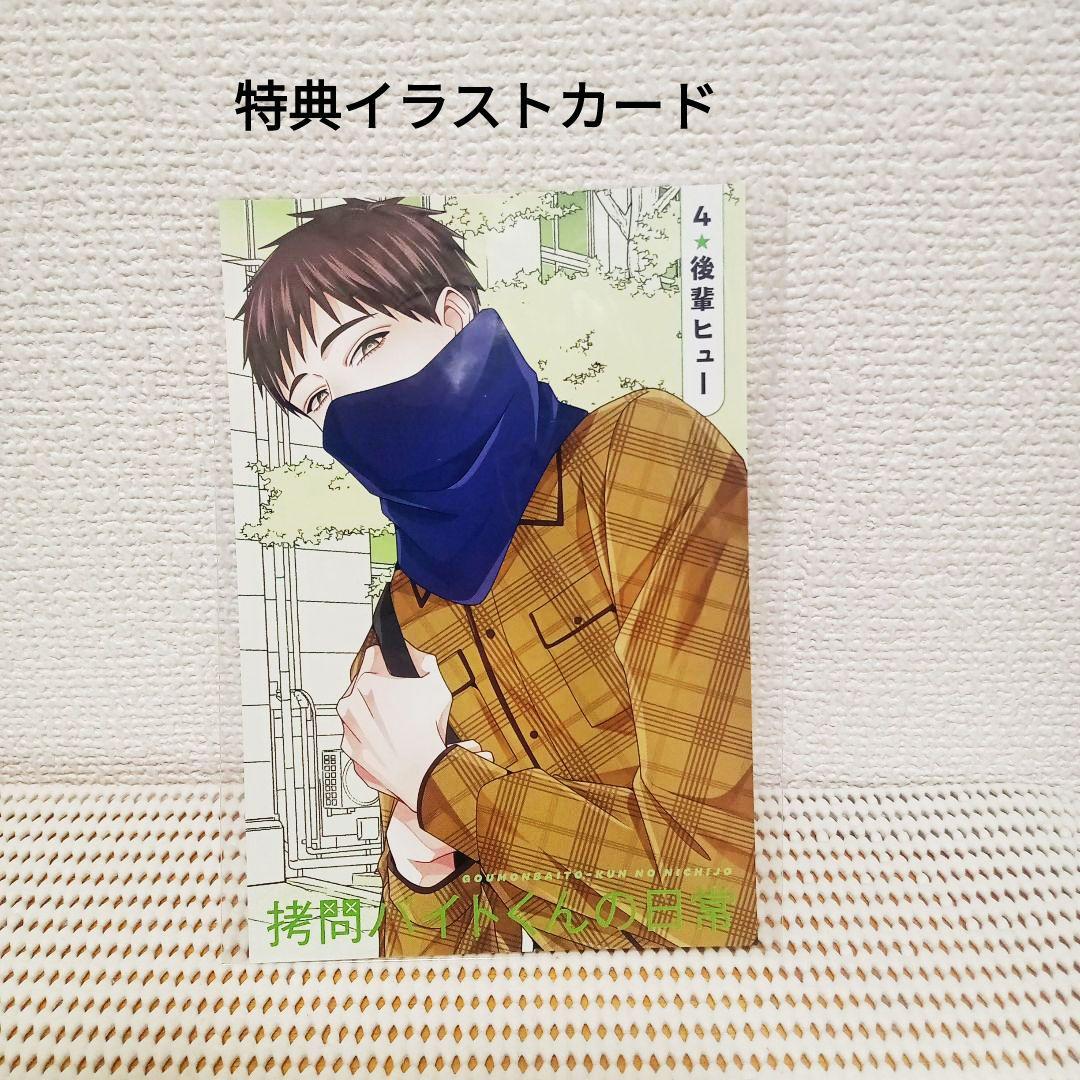拷問バイトくんの日常 1〜7全巻セット　新品シュリンク帯付き初版本！各巻特典付き