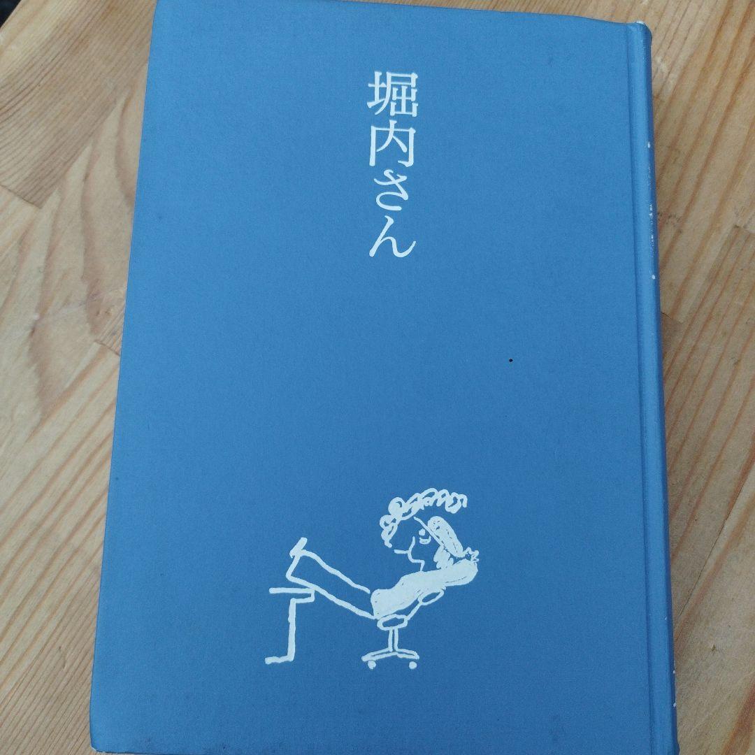 堀内さん　堀内事務所　1997年初版　非売品　462P SC