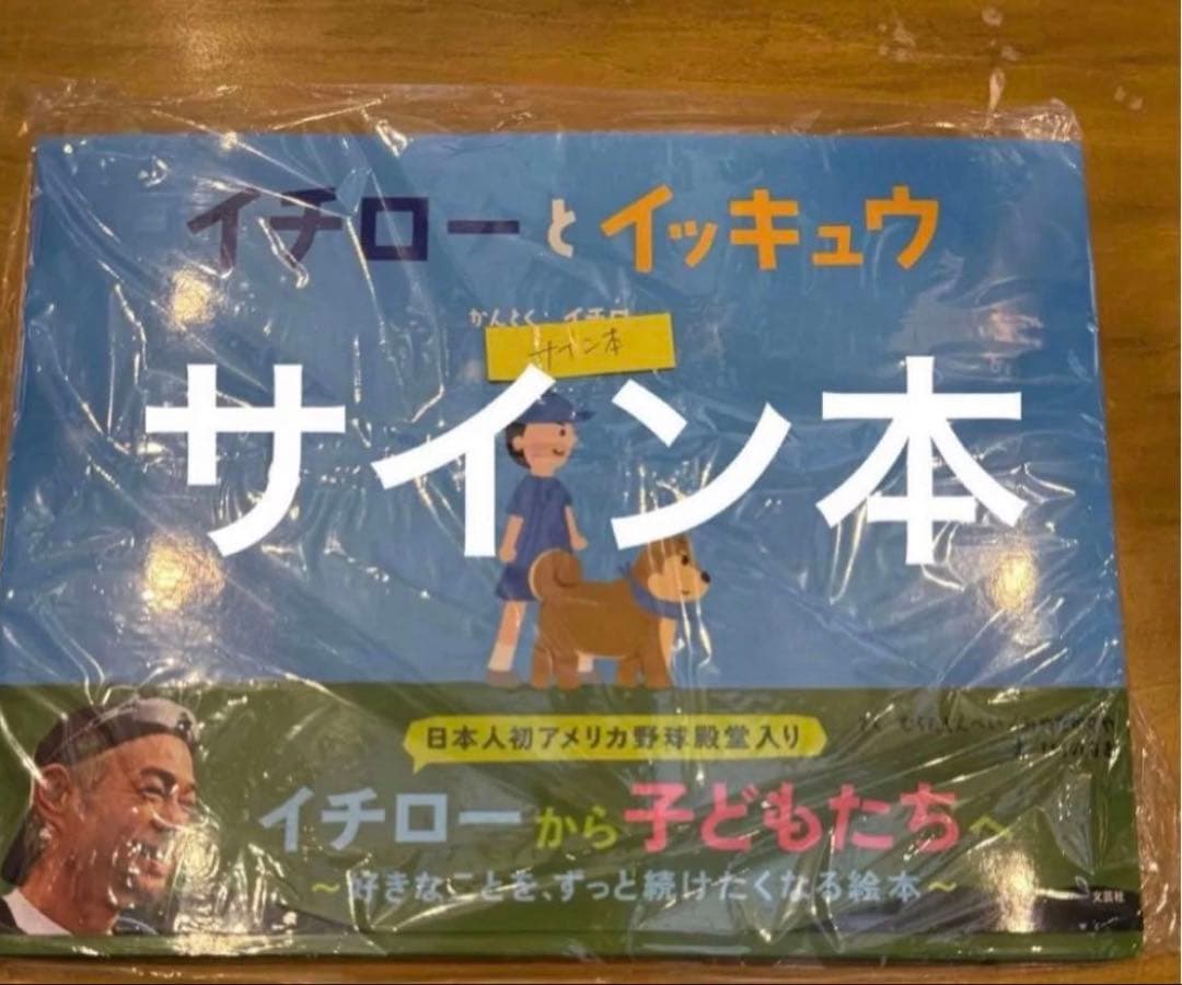 【匿名配送】【サイン入り】イチローとイッキュウ　直筆サイン入り！　新品未読品