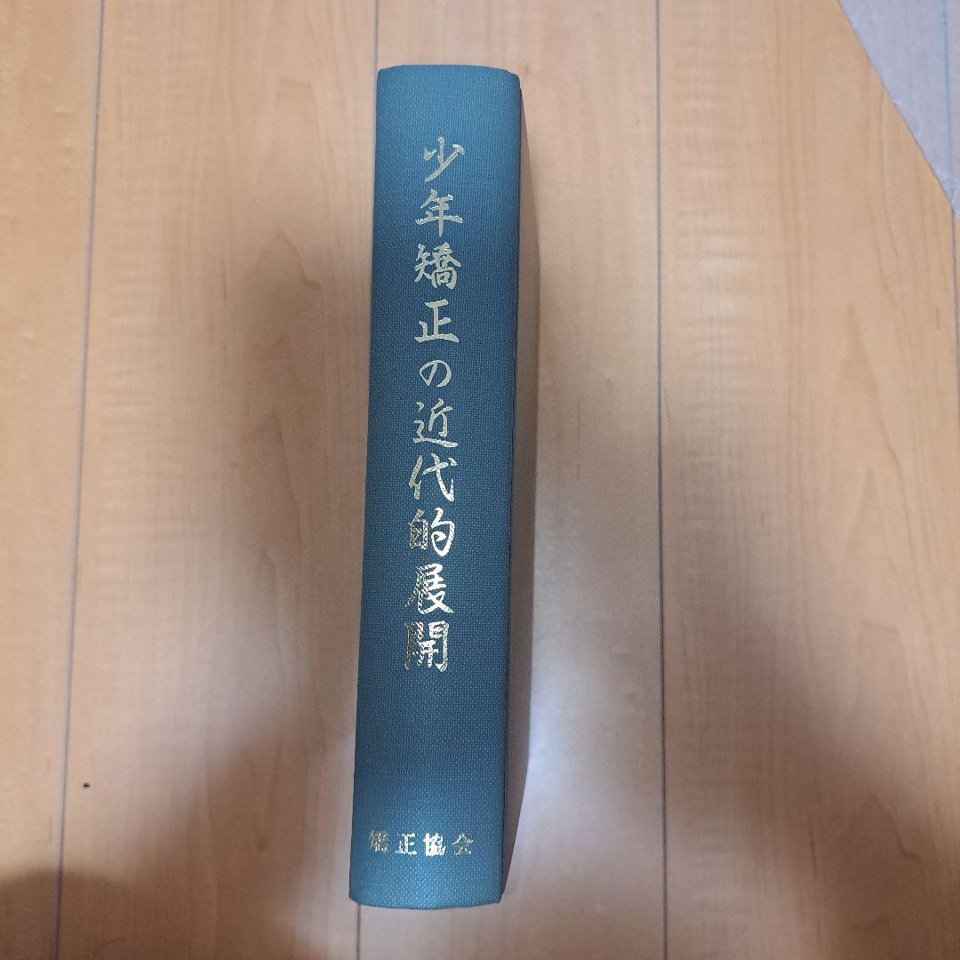 少年法施行60周年記念出版　少年矯正の近代的展開　矯正協会
