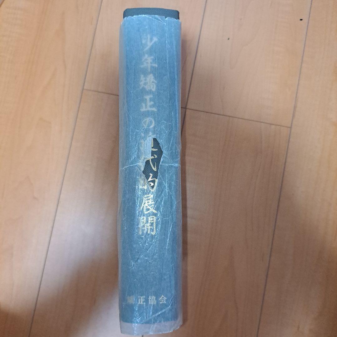 少年法施行60周年記念出版　少年矯正の近代的展開　矯正協会