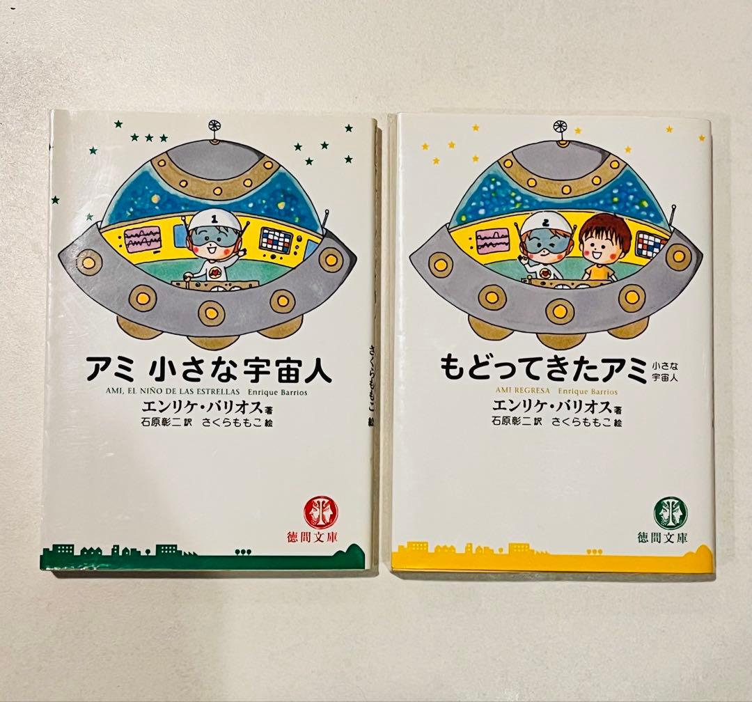 アミ 小さな宇宙人 & もどってきたアミ　2冊セット