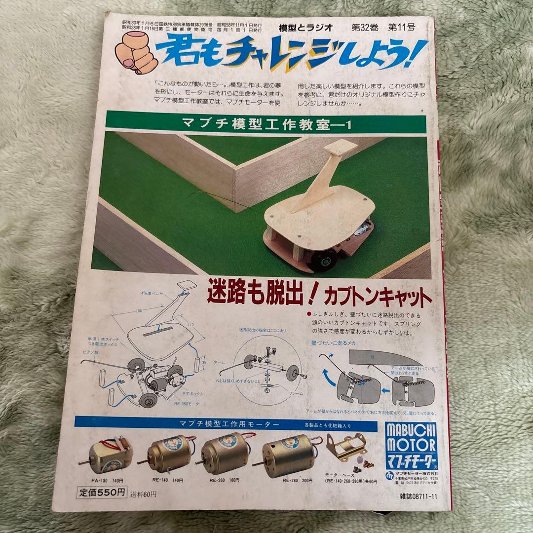 模型とラジオ　マクロス1983年11 ミンキーモモ　ウルトラマン　ガンダム