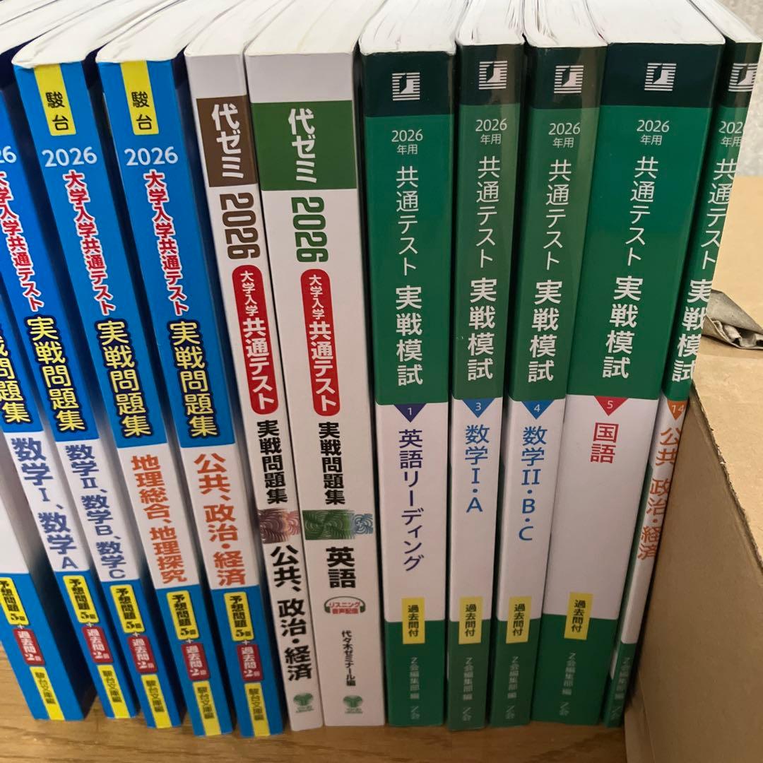 共通テスト 問題集 2026年 まとめ Z会 駿大 代ゼミ まとめ売り