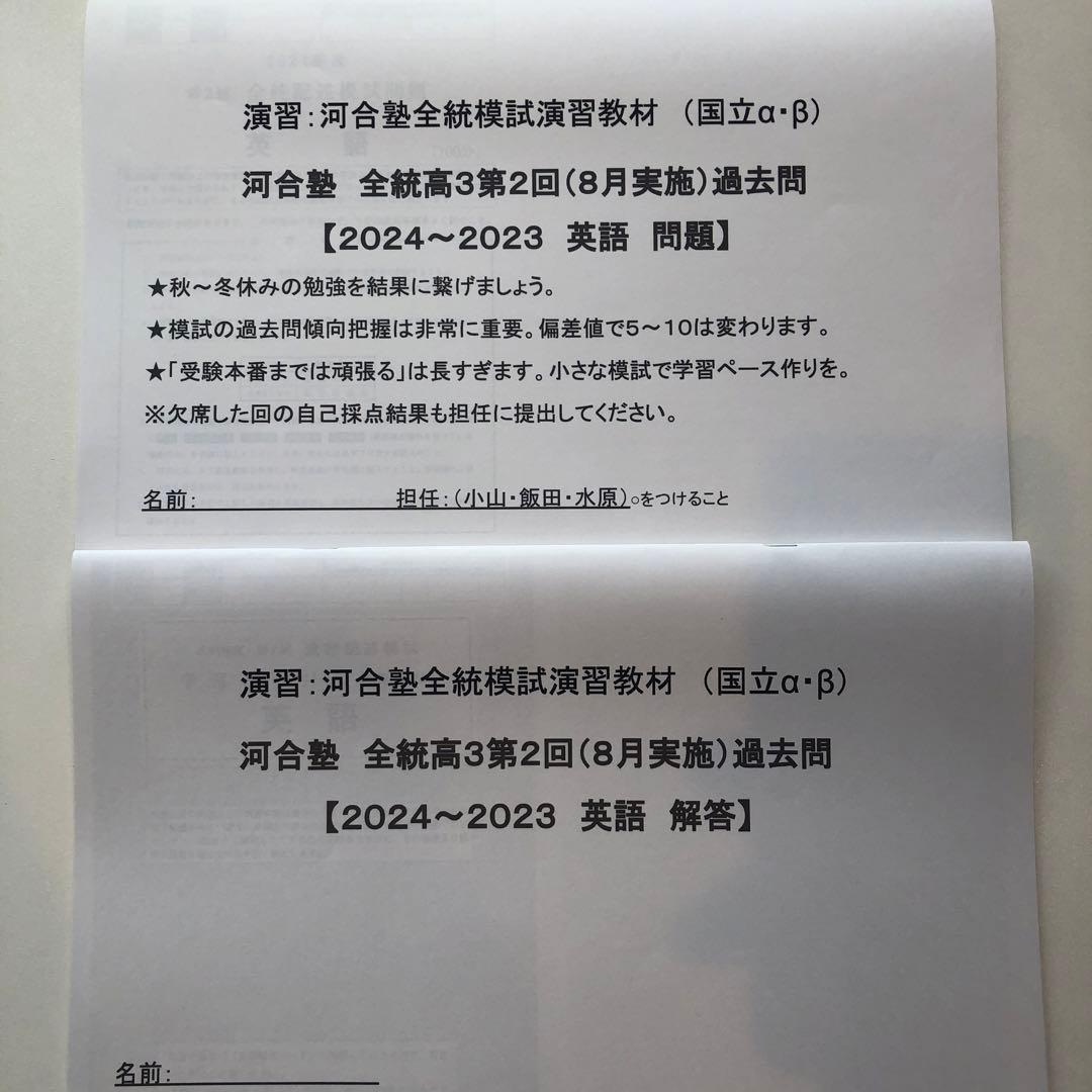 《おまけ有》夏実施　河合塾　全統模試　高３・卒　２０２３年度　第２回