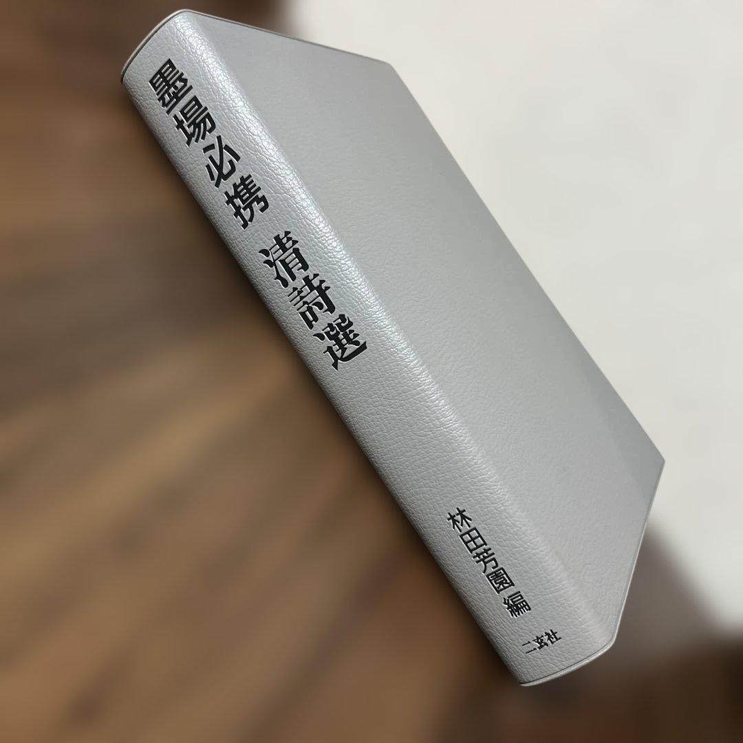 墨場必携清詩選