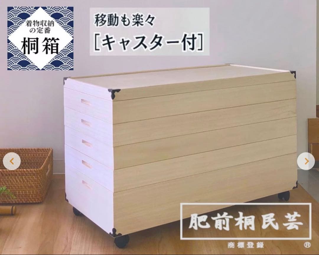 【日本製・美品】肥前桐民芸 桐衣装箱 キャスター付き衣裳ケース　5段