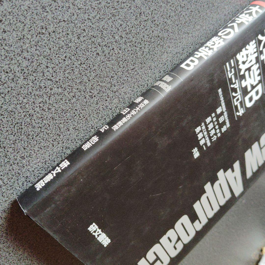 大学への数学Bニューアプローチ　2003年発行第9刷　研文書院　藤田宏 長岡亮介