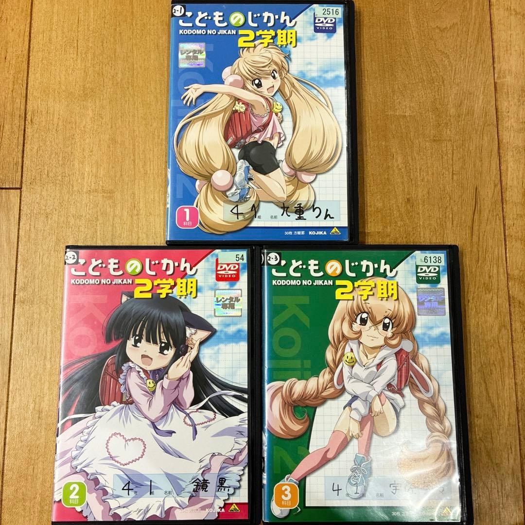こどものじかん　2学期　全3巻セット　完結　DVD　アニメ　匿名配送