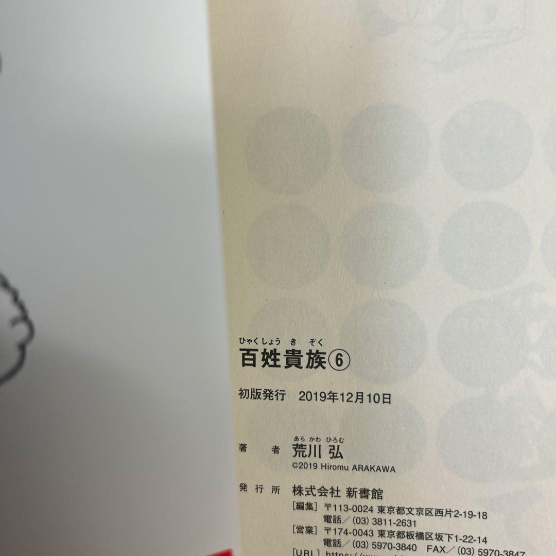 [全初版、一部帯付き] 百姓貴族 8巻セット 一部ハガキ付き