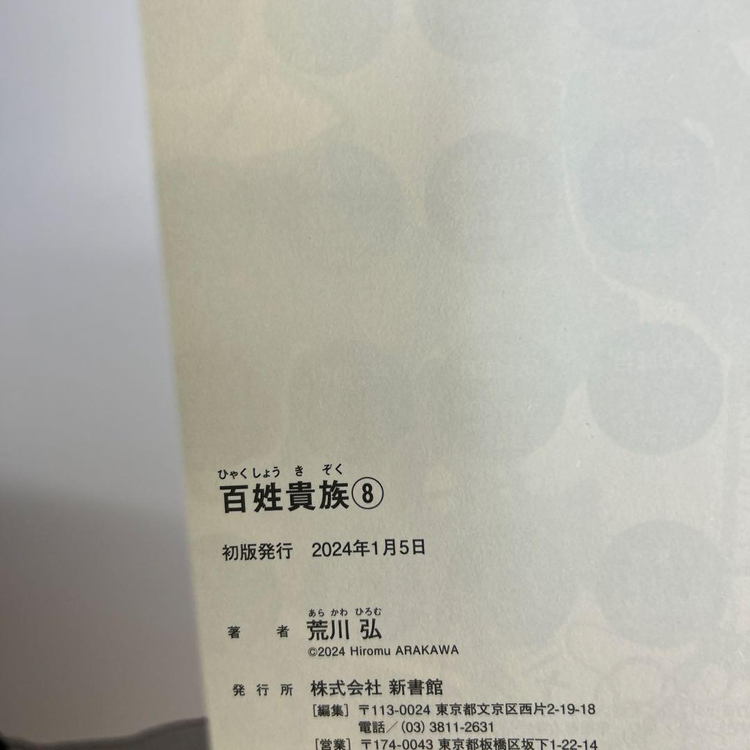 [全初版、一部帯付き] 百姓貴族 8巻セット 一部ハガキ付き