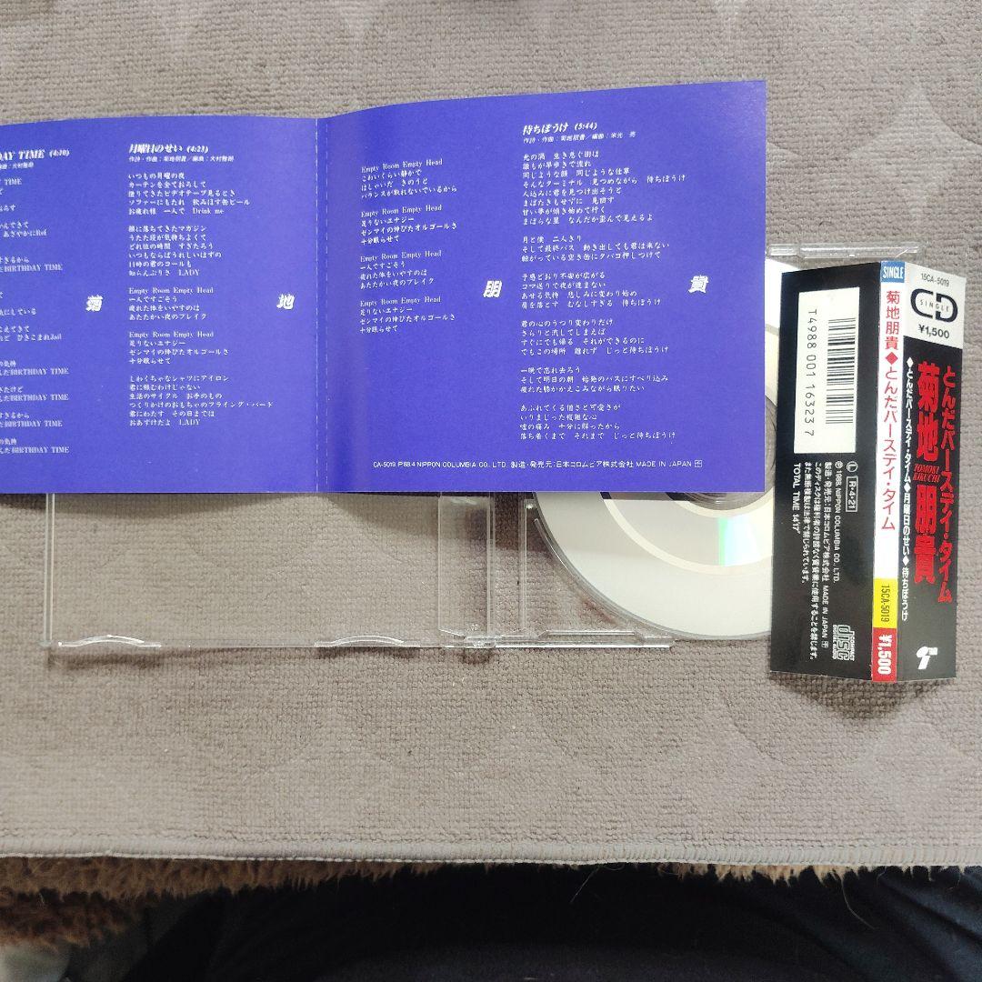 とんだBirthday Time 菊地朋貴 プロモCD 帯付