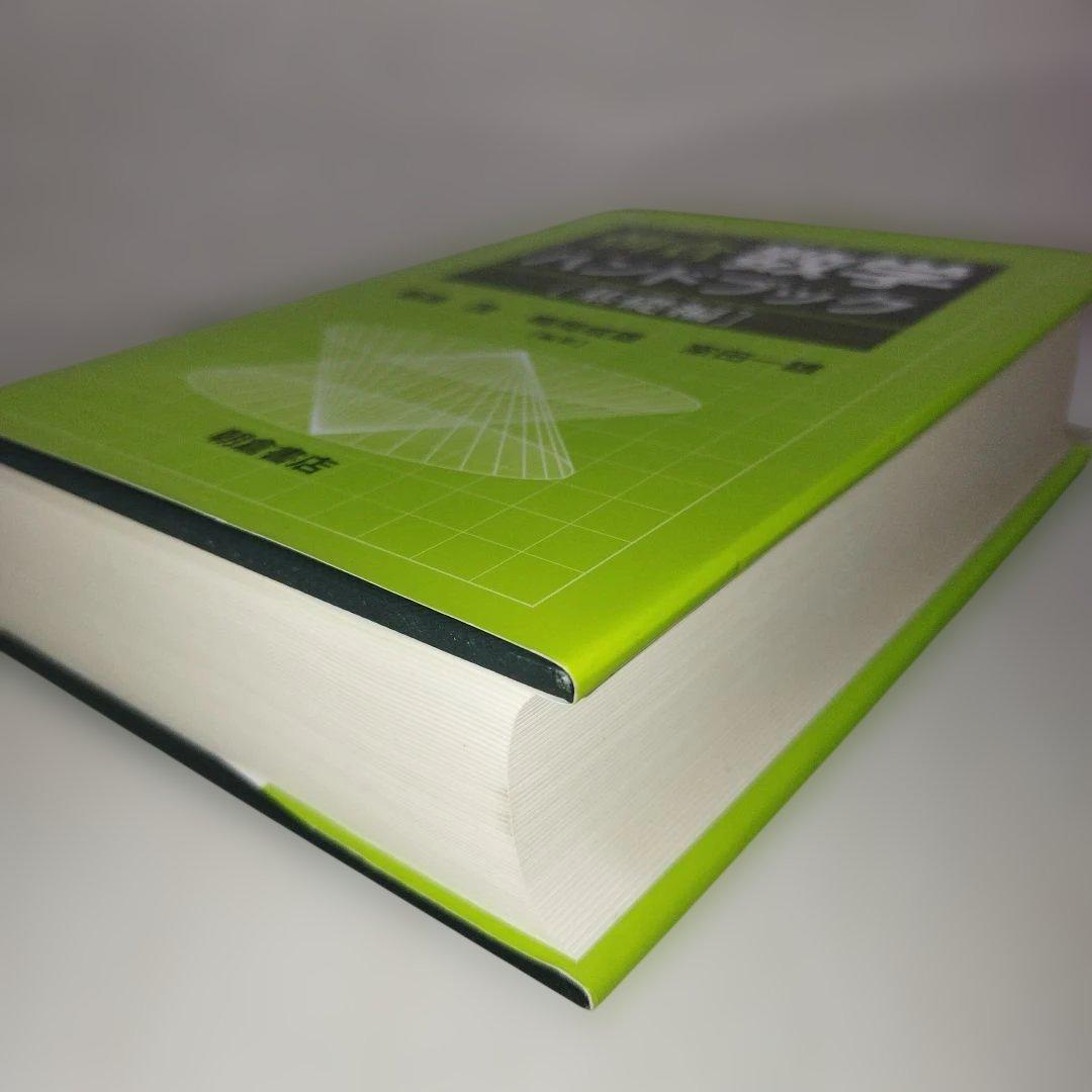 朝倉数学ハンドブック 基礎編