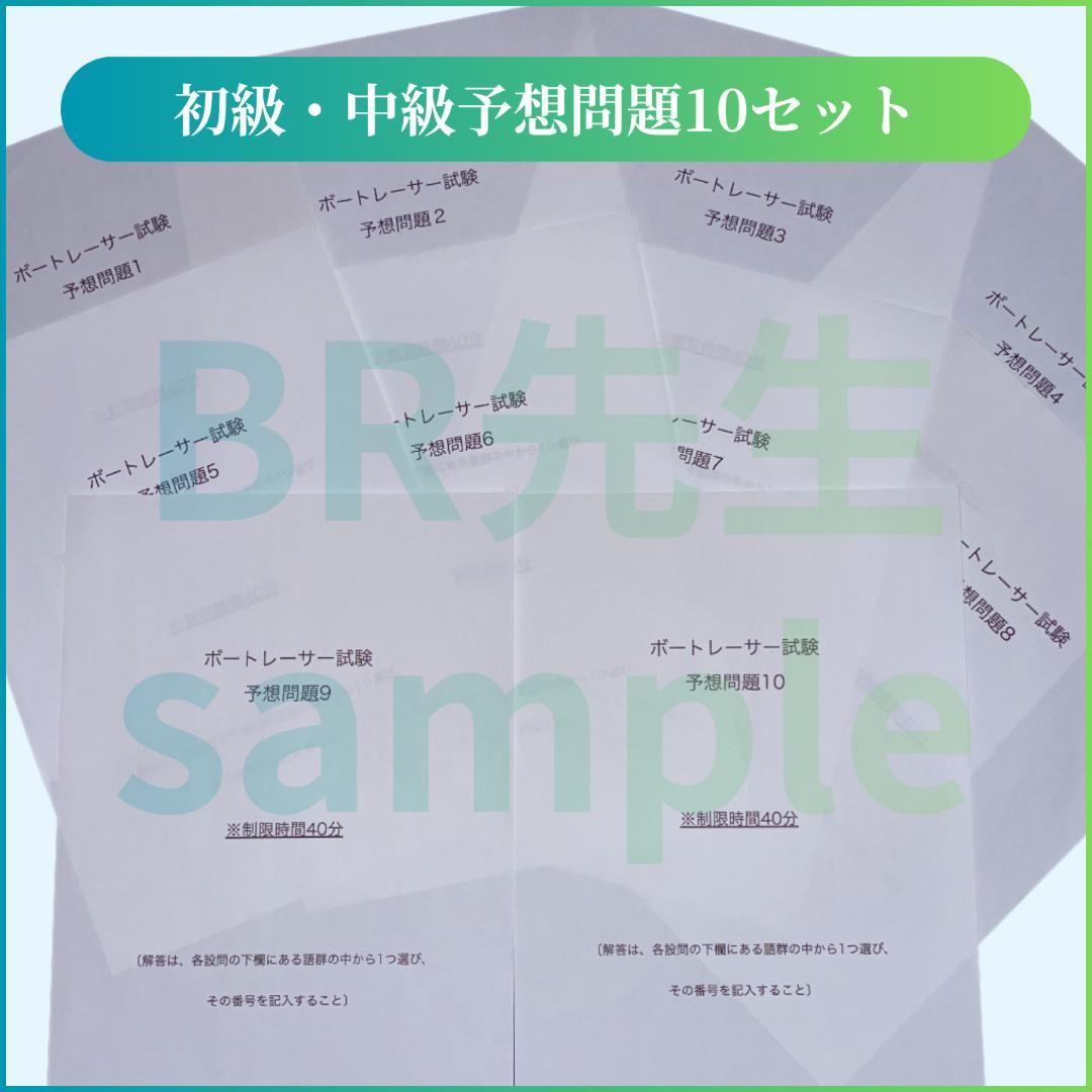 第141期ボートレーサー試験　初級・中級予想問題10セット【解答＆解答用紙付】