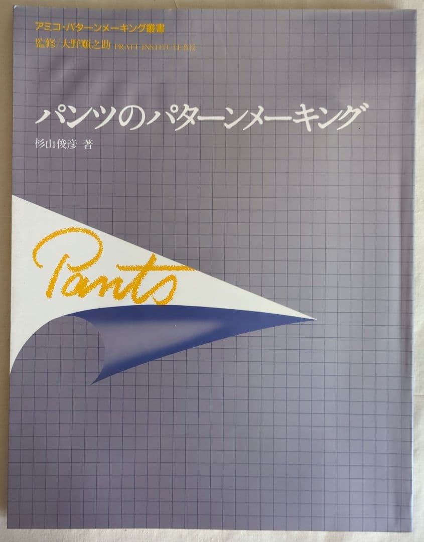 ファッションパーターンメーキング立体裁断　アミコファッションズ　洋裁　手芸　渋谷