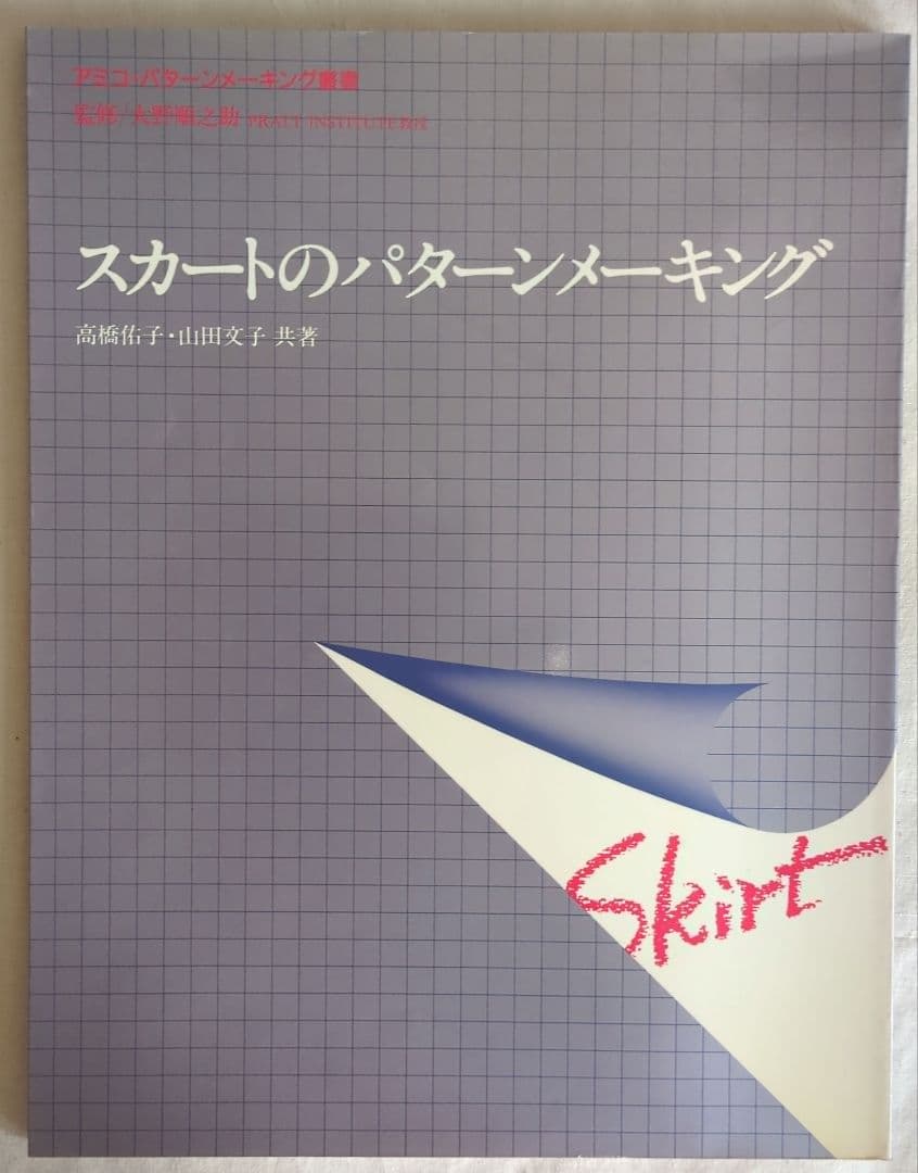 ファッションパーターンメーキング立体裁断　アミコファッションズ　洋裁　手芸　渋谷