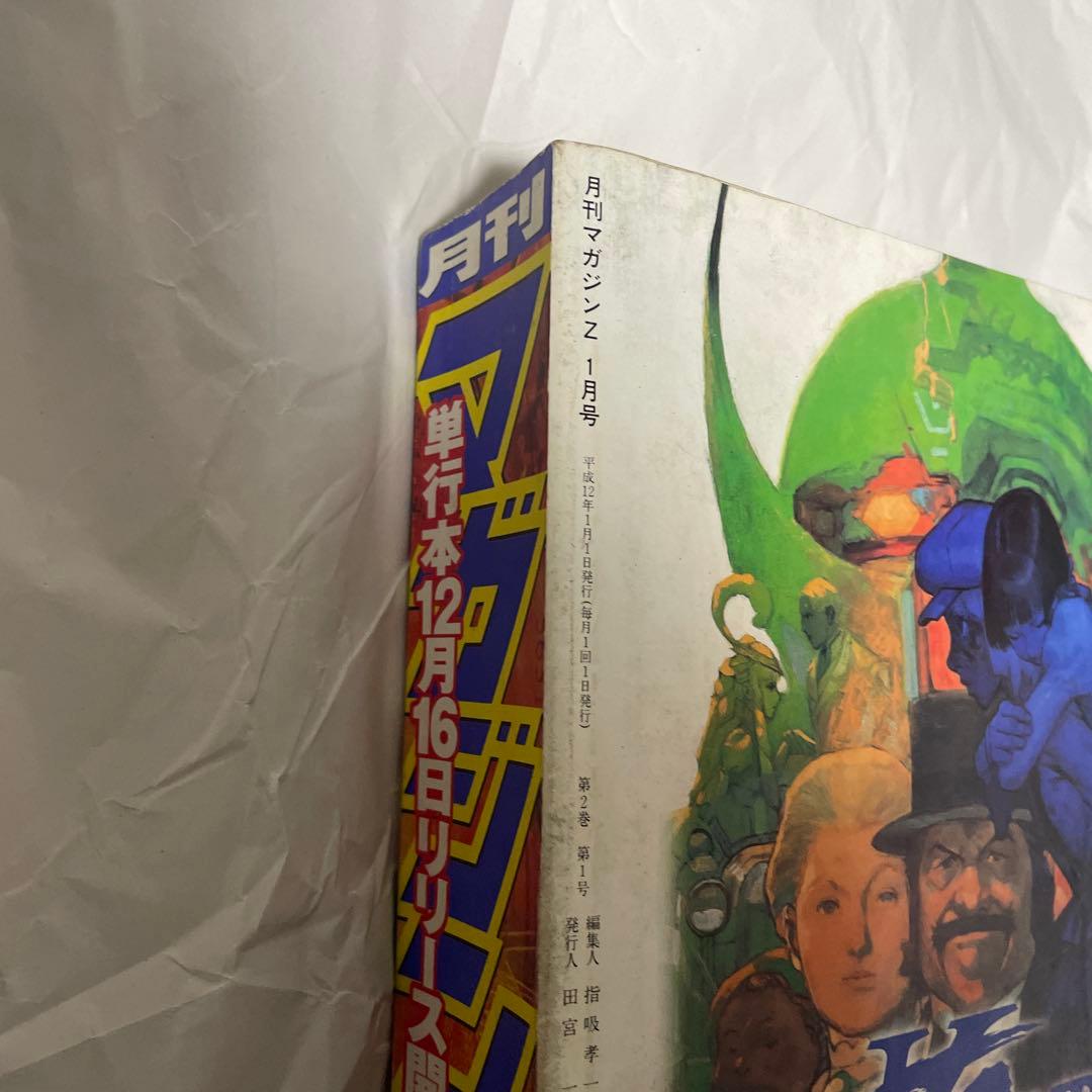 月刊マガジンZ 2000年1月号 林田球 初表紙 ドロヘドロ 月刊IKKI 雑誌