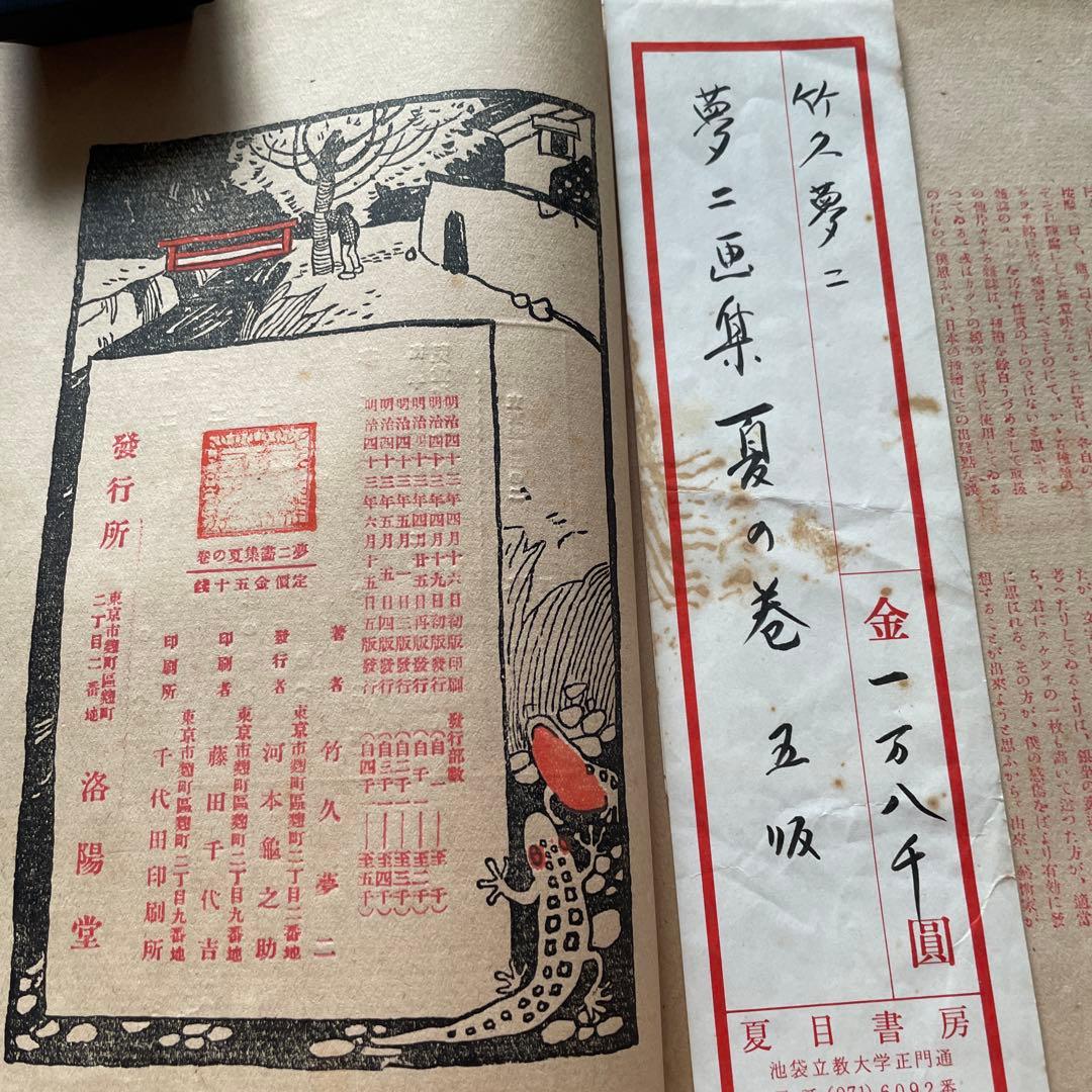 竹下夢二画集　春の巻　夏の巻　明治42年　43年 古書　2冊　あき