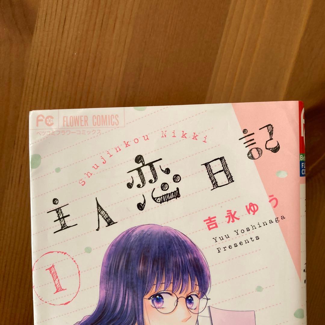 主人恋日記 1〜12巻 全巻セット 吉永ゆう