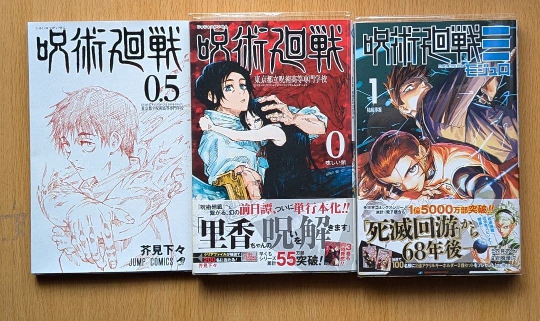 s*t様 呪術廻戦　全巻セット　0巻、0.5巻、モジュロ一巻　まとめ売り（初版帯