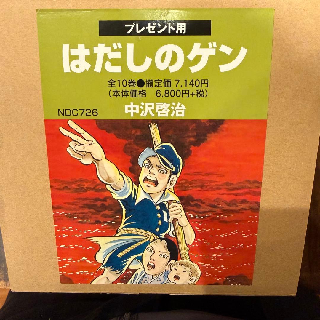 【超美品】はだしのゲン 全10巻 箱付 中沢啓治