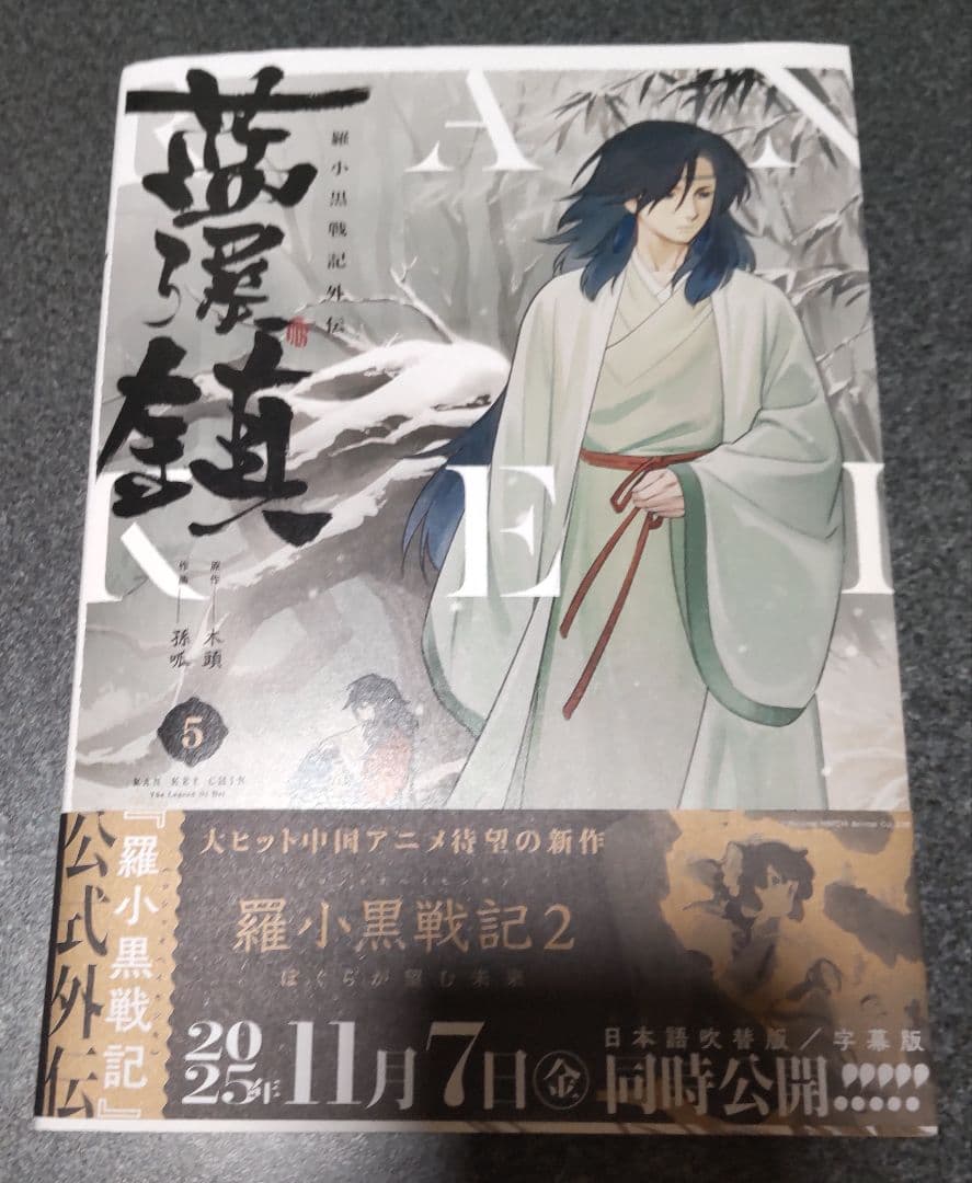 藍澤鎮 羅小黒戦記外伝 1-5巻セット