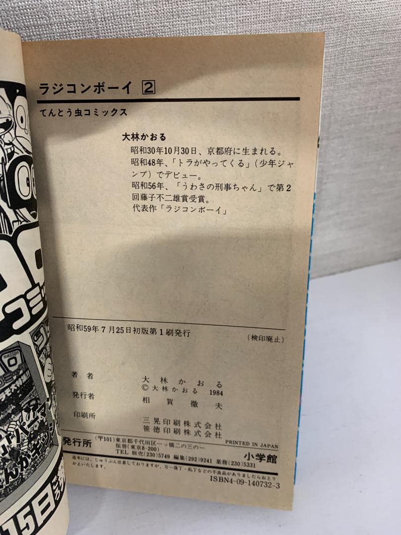 88 【初版多数】ラジコンボーイ　全17巻　大林かおる　小学館