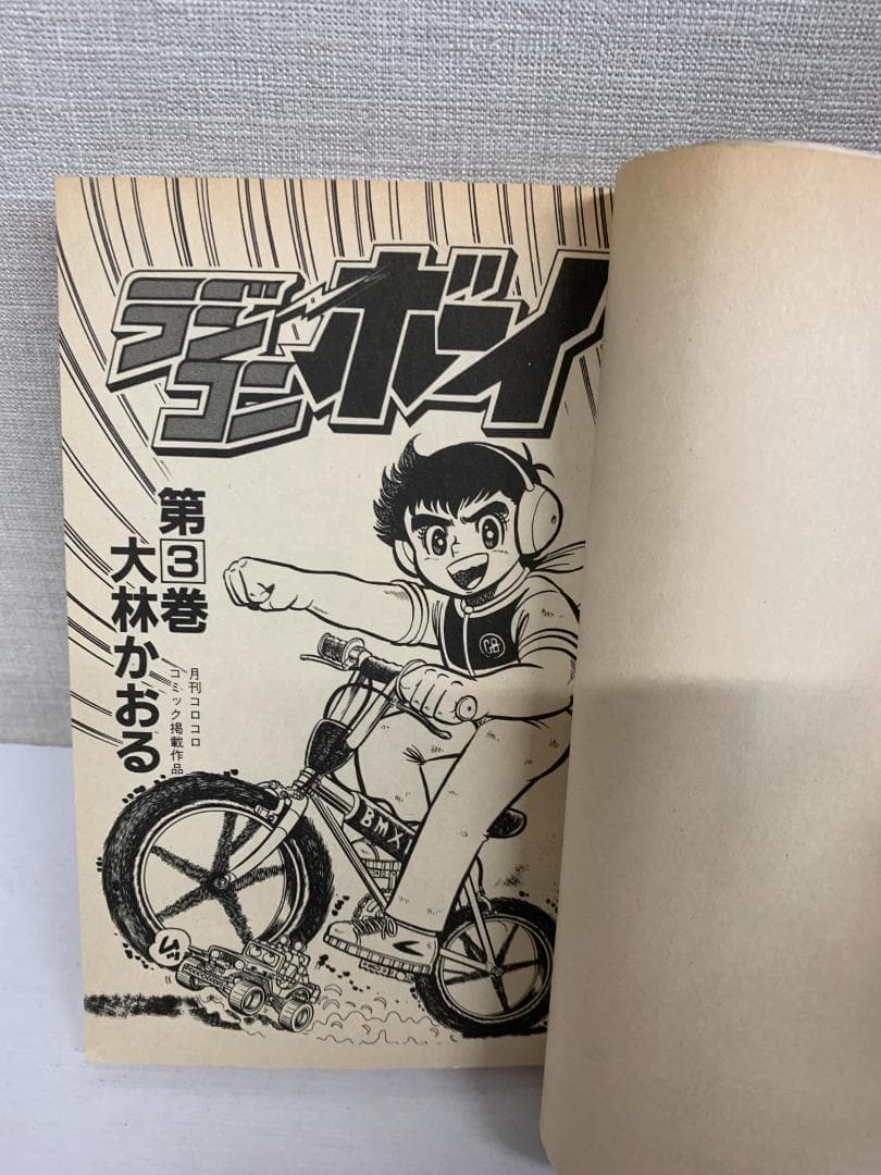 88 【初版多数】ラジコンボーイ　全17巻　大林かおる　小学館