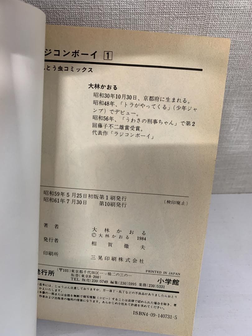 88 【初版多数】ラジコンボーイ　全17巻　大林かおる　小学館