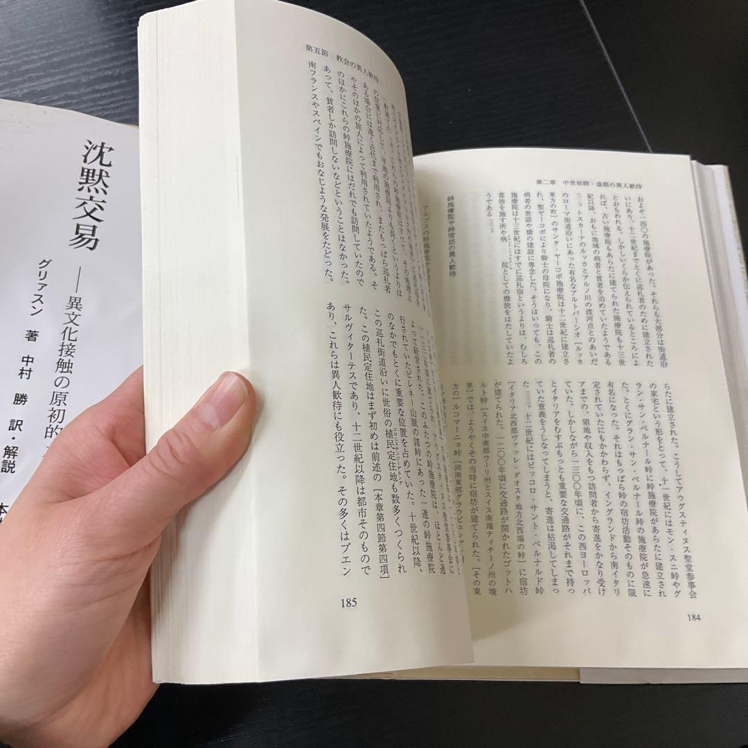 異人歓待の歴史　HCパイヤー　ハーベスト社