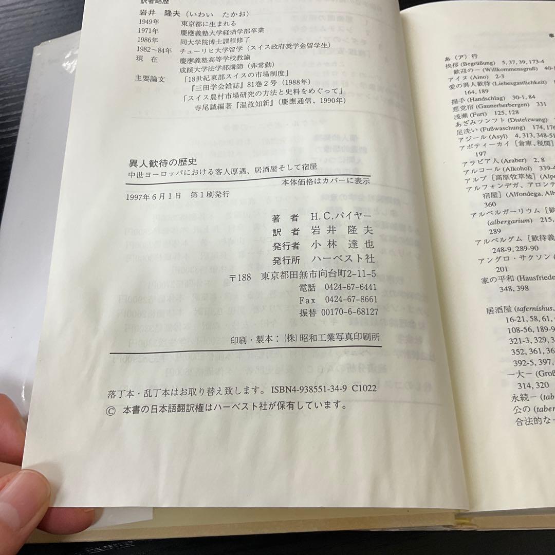 異人歓待の歴史　HCパイヤー　ハーベスト社