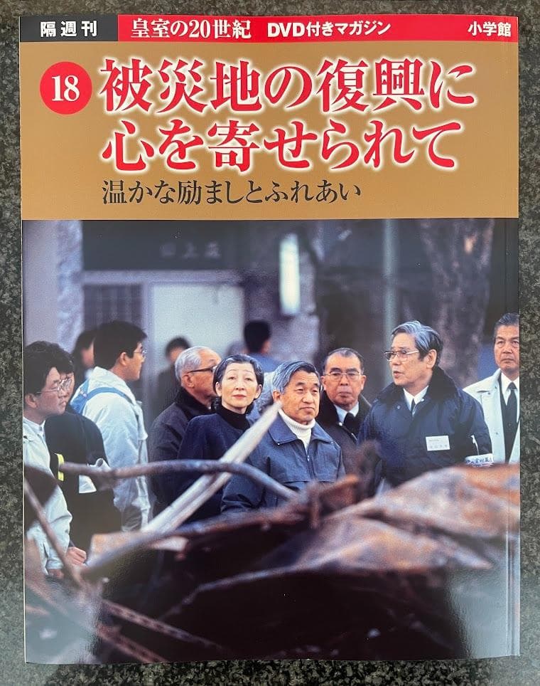 皇室の20世紀　ＤＶＤ付きマガジン 11～20巻