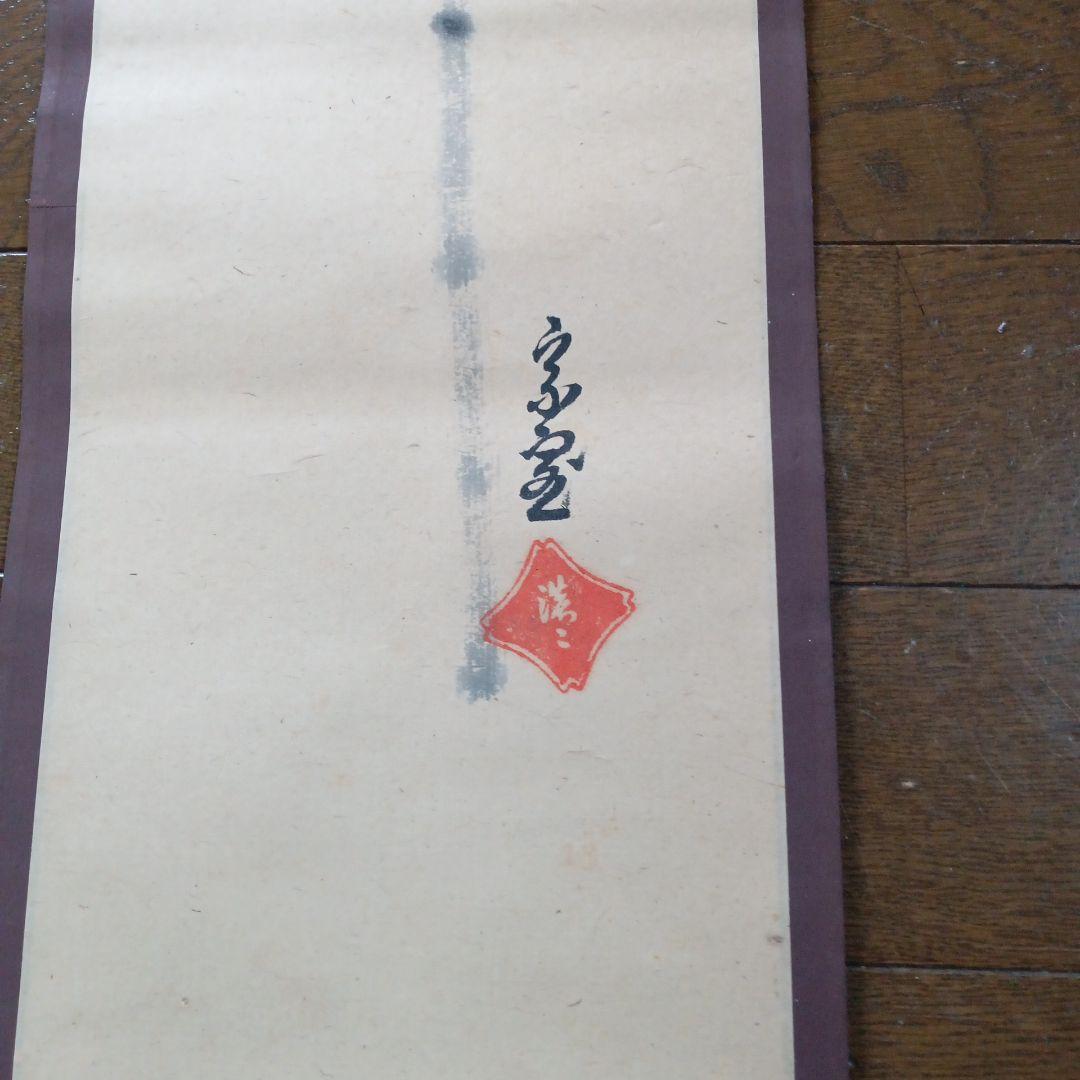 茶道具 　茶掛　掛け軸　裏千家　淡々斎　十四世千宗室　尚武　鯉のぼり　端午の節句