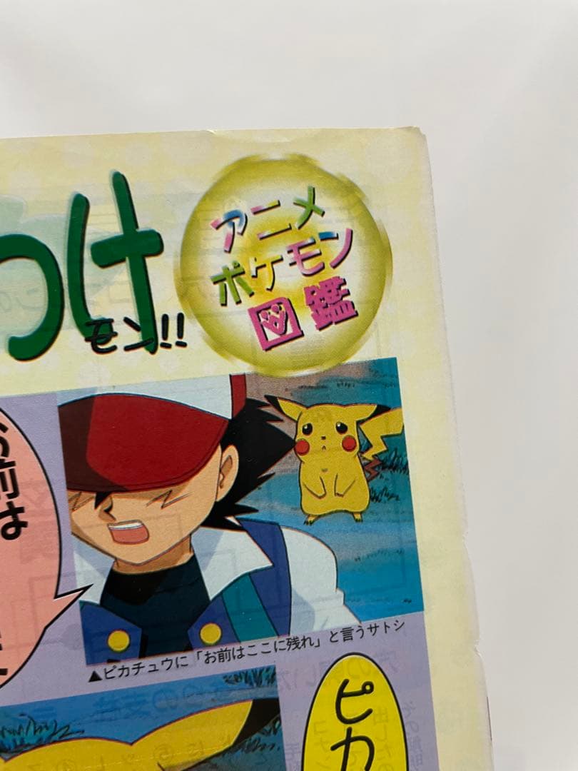 ピカチュウのもり　記事　切抜き ポケモン　アニメディア　当時　アニメ　サトシ
