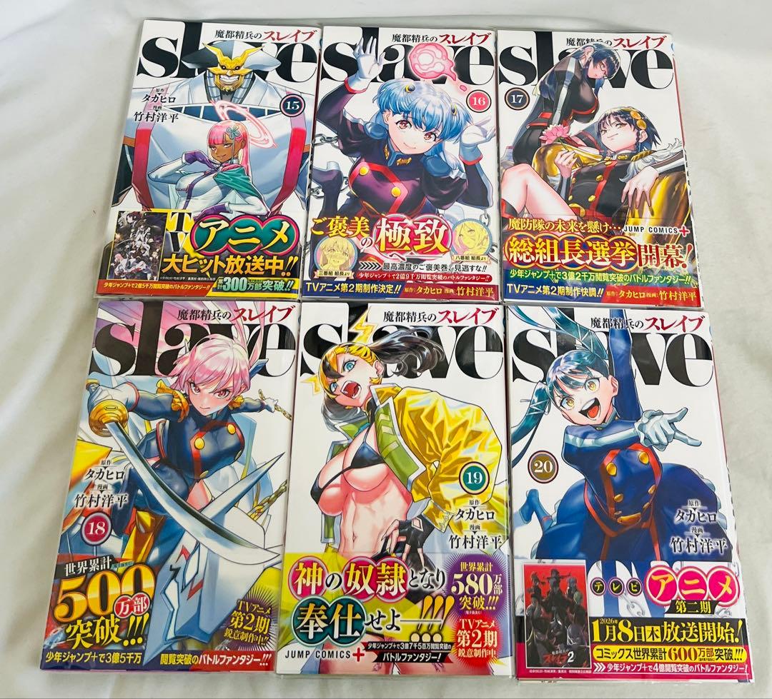 【✨全巻初版・帯付き・特典付き・比較的美品✨】魔都精兵のスレイブ 1-20巻