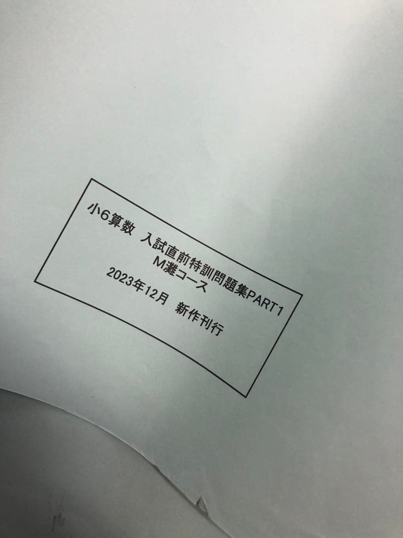 浜学園　小6灘コース/最難関　/夏期/日曜志望校別/直前/正月　2023年度版