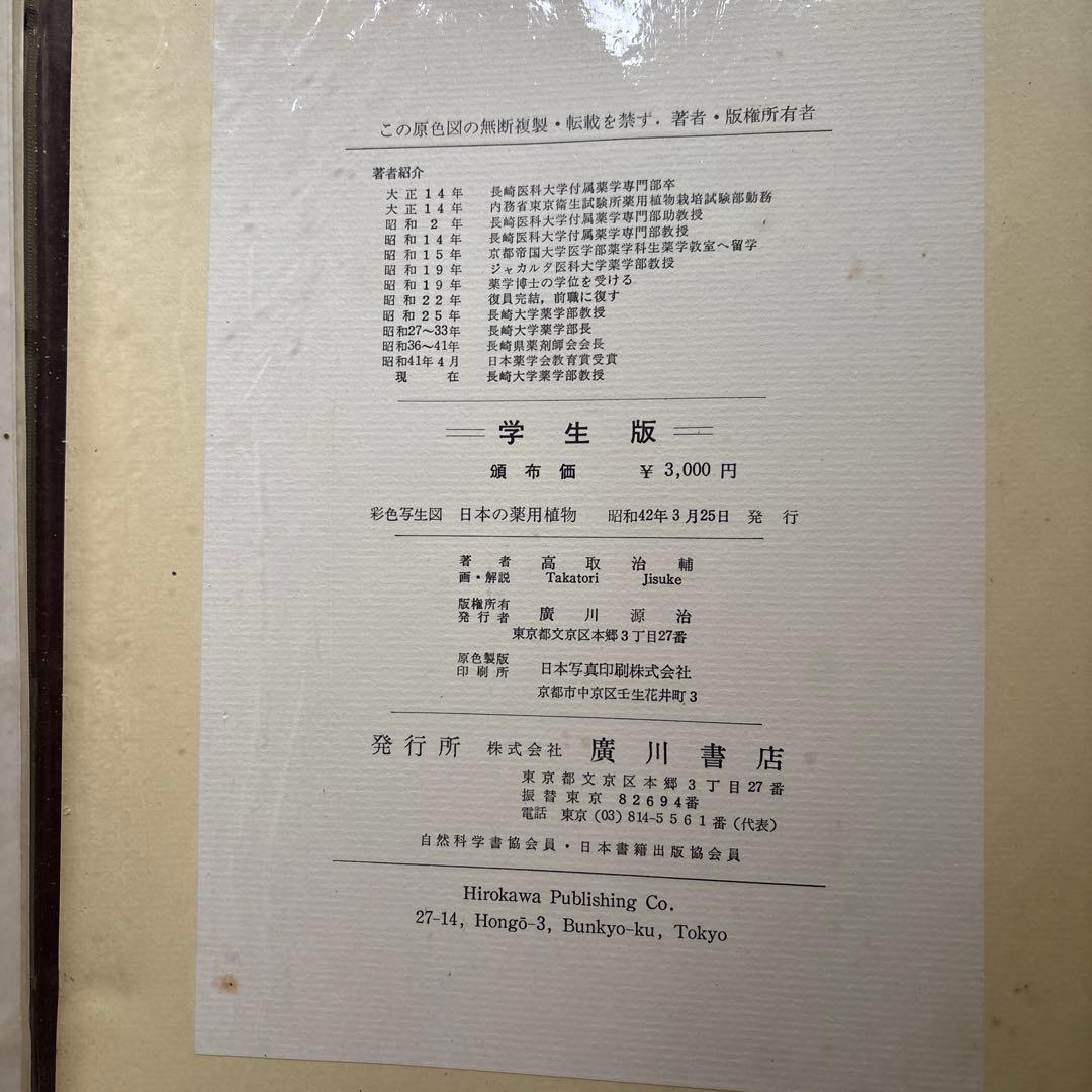 日本の薬用植物 彩色写真図鑑