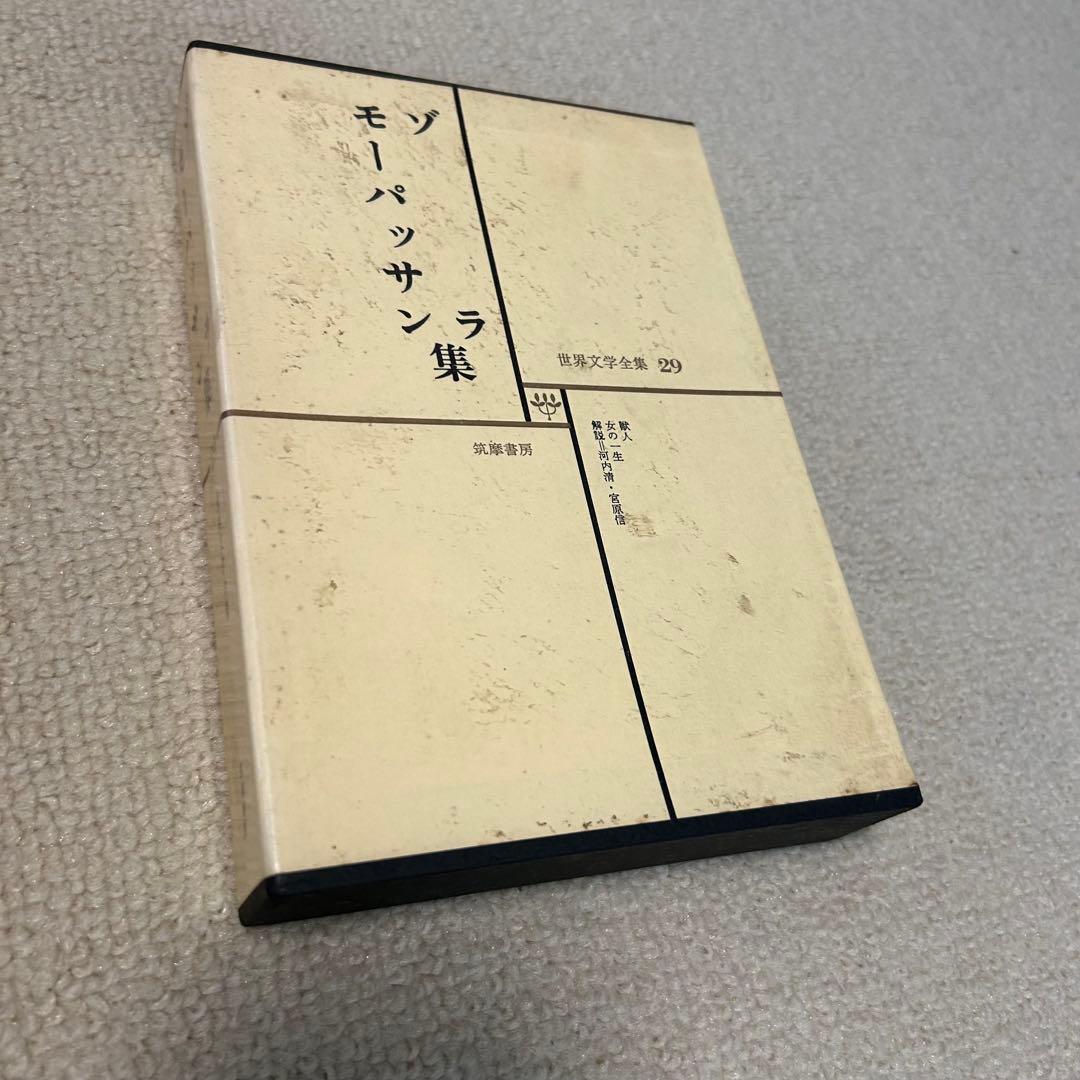 筑摩書房 世界文学全集 1〜38巻　文学　世界文学 38巻セット　中古本