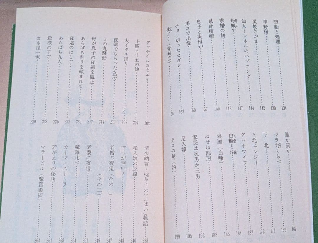 希少/みちのく実話 続よばい物語 枕深/著者 生出泰一 / 出版社 河童仙