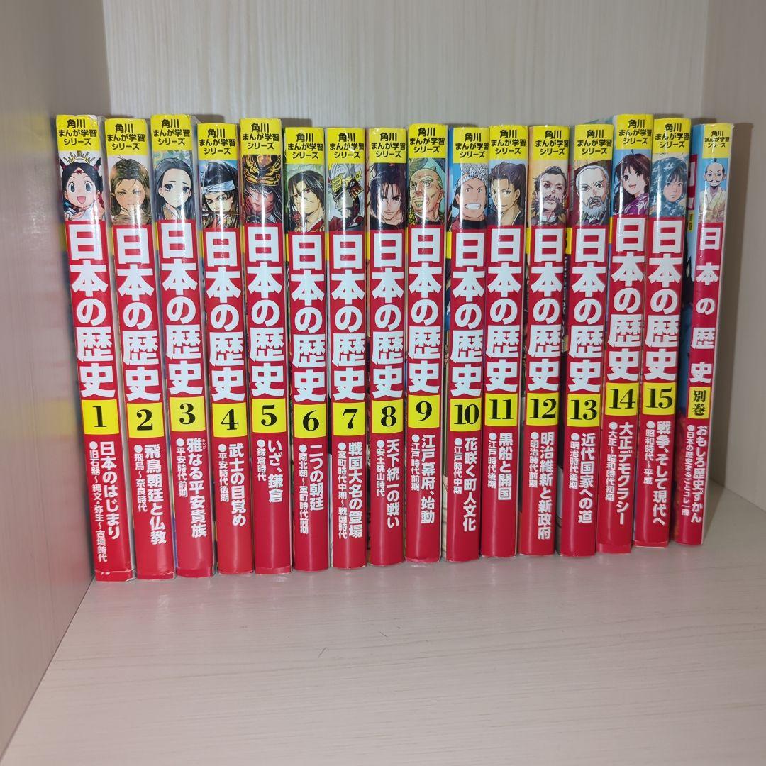 角川まんが学習シリーズ　勉強　漫画 日本の歴史 全15巻と別巻　セット