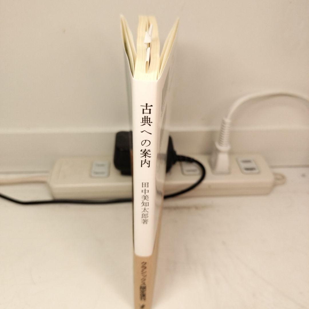 古典への案内 岩波新書